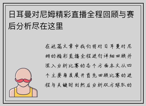 日耳曼对尼姆精彩直播全程回顾与赛后分析尽在这里
