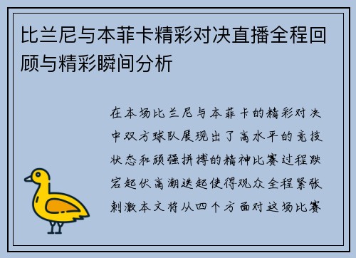 比兰尼与本菲卡精彩对决直播全程回顾与精彩瞬间分析
