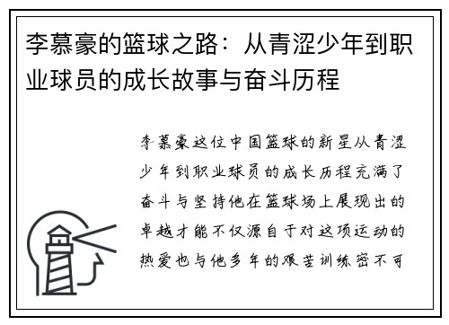 李慕豪的篮球之路：从青涩少年到职业球员的成长故事与奋斗历程