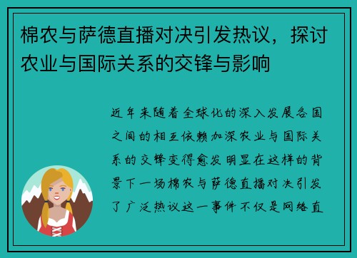 棉农与萨德直播对决引发热议，探讨农业与国际关系的交锋与影响