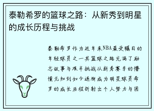 泰勒希罗的篮球之路：从新秀到明星的成长历程与挑战
