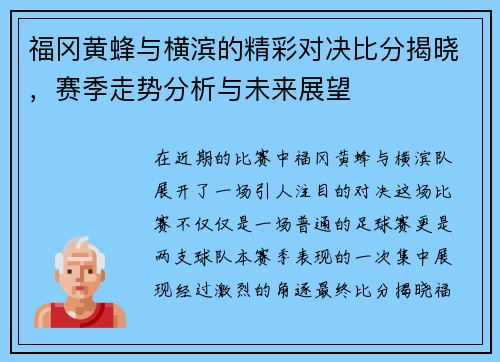 福冈黄蜂与横滨的精彩对决比分揭晓，赛季走势分析与未来展望