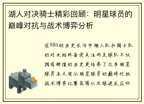 湖人对决骑士精彩回顾：明星球员的巅峰对抗与战术博弈分析