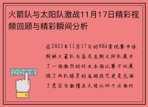 火箭队与太阳队激战11月17日精彩视频回顾与精彩瞬间分析
