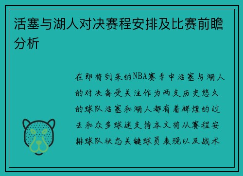活塞与湖人对决赛程安排及比赛前瞻分析