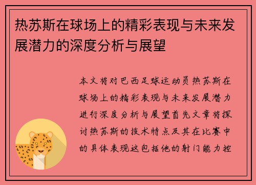 热苏斯在球场上的精彩表现与未来发展潜力的深度分析与展望