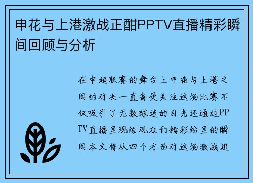 申花与上港激战正酣PPTV直播精彩瞬间回顾与分析