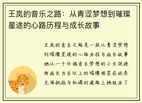王岚的音乐之路：从青涩梦想到璀璨星途的心路历程与成长故事