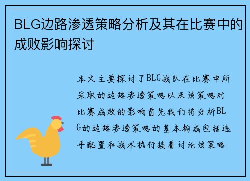 BLG边路渗透策略分析及其在比赛中的成败影响探讨