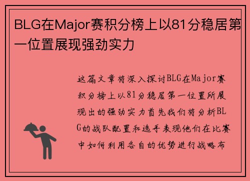 BLG在Major赛积分榜上以81分稳居第一位置展现强劲实力