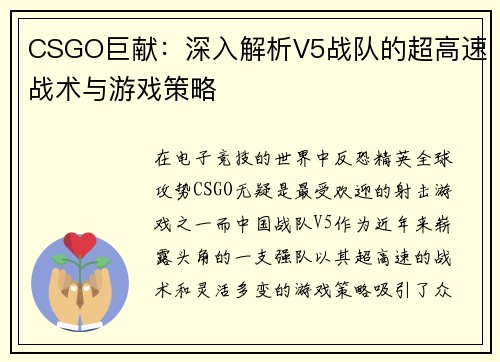 CSGO巨献：深入解析V5战队的超高速战术与游戏策略