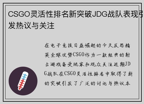 CSGO灵活性排名新突破JDG战队表现引发热议与关注