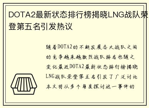 DOTA2最新状态排行榜揭晓LNG战队荣登第五名引发热议