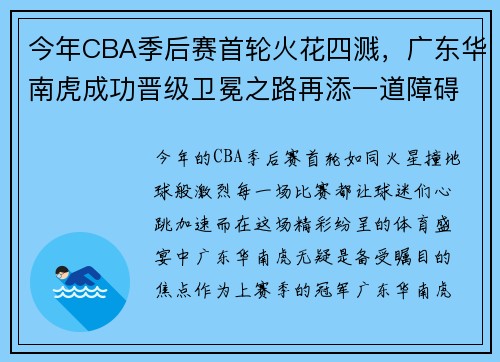今年CBA季后赛首轮火花四溅，广东华南虎成功晋级卫冕之路再添一道障碍