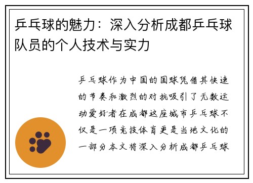 乒乓球的魅力：深入分析成都乒乓球队员的个人技术与实力