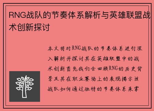 RNG战队的节奏体系解析与英雄联盟战术创新探讨