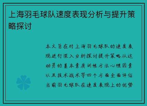 上海羽毛球队速度表现分析与提升策略探讨
