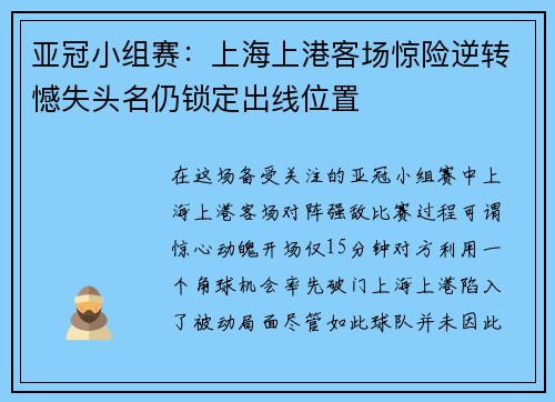 亚冠小组赛：上海上港客场惊险逆转憾失头名仍锁定出线位置