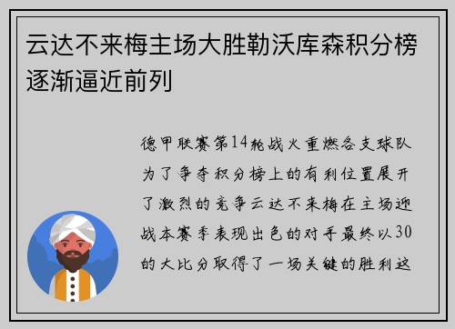 云达不来梅主场大胜勒沃库森积分榜逐渐逼近前列
