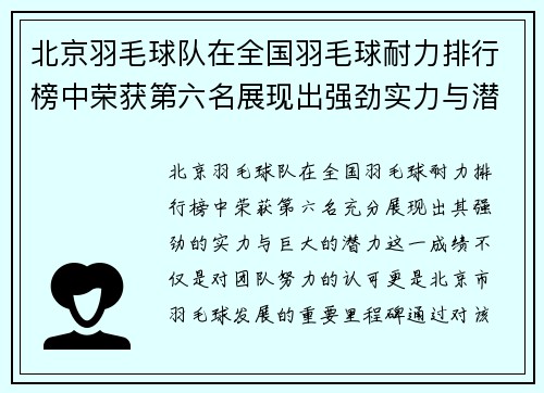 北京羽毛球队在全国羽毛球耐力排行榜中荣获第六名展现出强劲实力与潜力