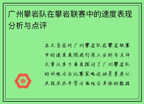 广州攀岩队在攀岩联赛中的速度表现分析与点评