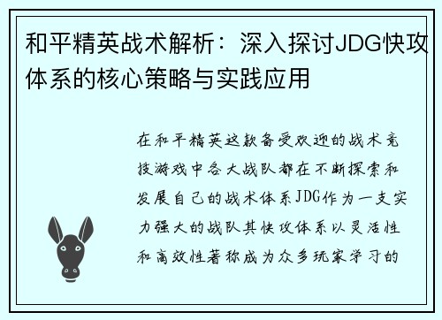 和平精英战术解析：深入探讨JDG快攻体系的核心策略与实践应用