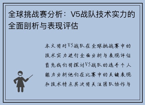 全球挑战赛分析：V5战队技术实力的全面剖析与表现评估