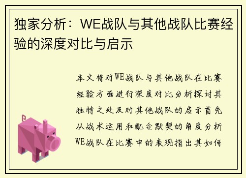 独家分析：WE战队与其他战队比赛经验的深度对比与启示