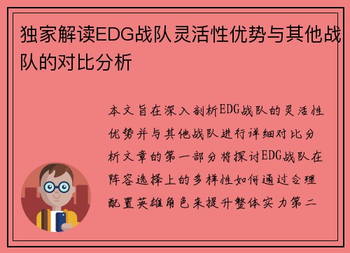 独家解读EDG战队灵活性优势与其他战队的对比分析