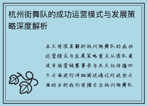 杭州街舞队的成功运营模式与发展策略深度解析