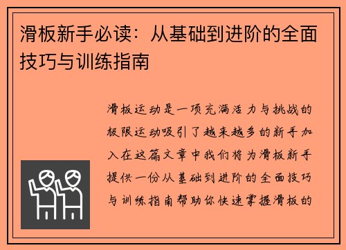 滑板新手必读：从基础到进阶的全面技巧与训练指南