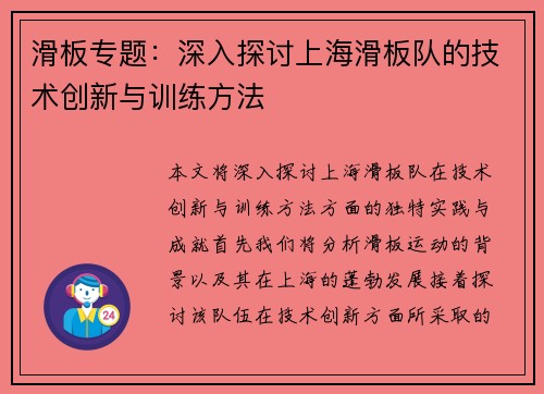 滑板专题：深入探讨上海滑板队的技术创新与训练方法