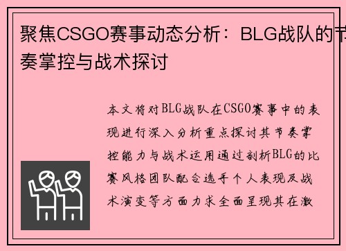 聚焦CSGO赛事动态分析：BLG战队的节奏掌控与战术探讨