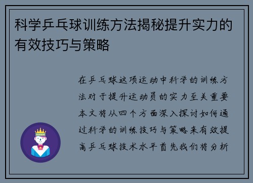 科学乒乓球训练方法揭秘提升实力的有效技巧与策略