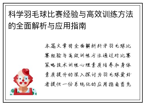 科学羽毛球比赛经验与高效训练方法的全面解析与应用指南
