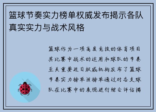 篮球节奏实力榜单权威发布揭示各队真实实力与战术风格