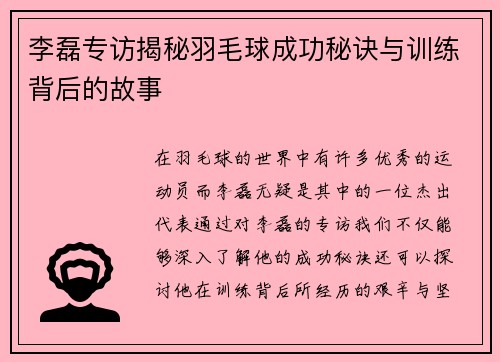 李磊专访揭秘羽毛球成功秘诀与训练背后的故事