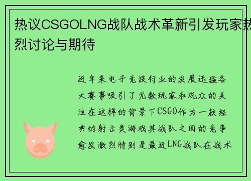 热议CSGOLNG战队战术革新引发玩家热烈讨论与期待