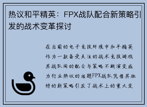 热议和平精英：FPX战队配合新策略引发的战术变革探讨