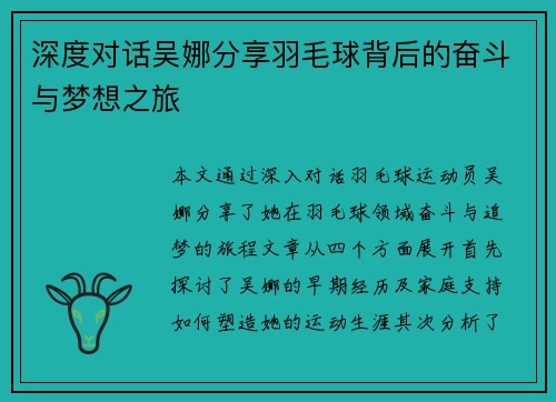 深度对话吴娜分享羽毛球背后的奋斗与梦想之旅