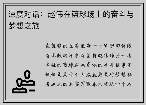 深度对话：赵伟在篮球场上的奋斗与梦想之旅