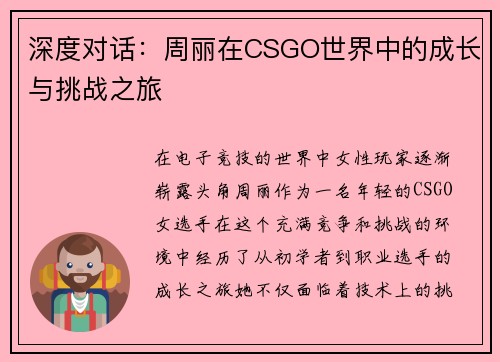 深度对话：周丽在CSGO世界中的成长与挑战之旅