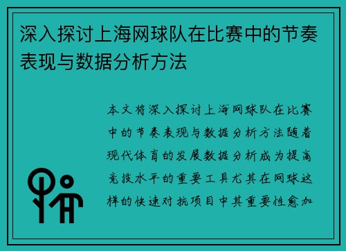 深入探讨上海网球队在比赛中的节奏表现与数据分析方法