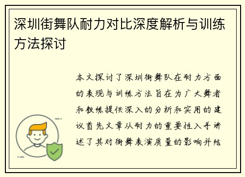 深圳街舞队耐力对比深度解析与训练方法探讨