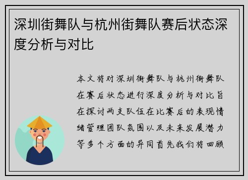 深圳街舞队与杭州街舞队赛后状态深度分析与对比