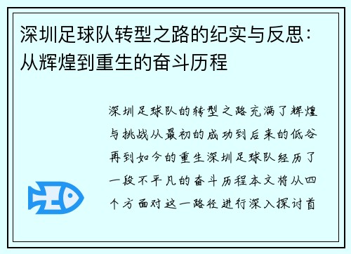 深圳足球队转型之路的纪实与反思：从辉煌到重生的奋斗历程