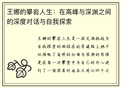 王娜的攀岩人生：在高峰与深渊之间的深度对话与自我探索