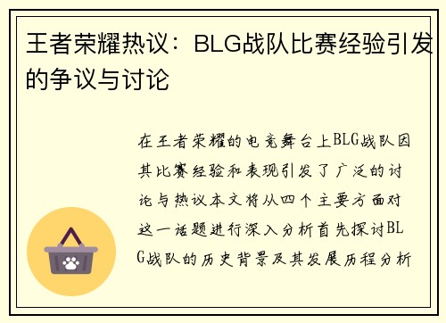 王者荣耀热议：BLG战队比赛经验引发的争议与讨论