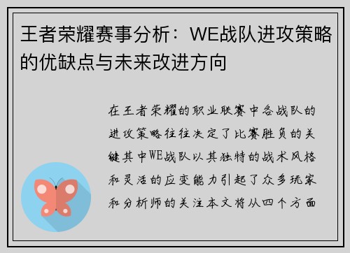 王者荣耀赛事分析：WE战队进攻策略的优缺点与未来改进方向