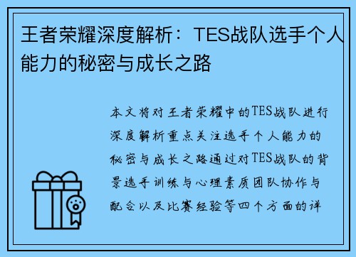 王者荣耀深度解析：TES战队选手个人能力的秘密与成长之路